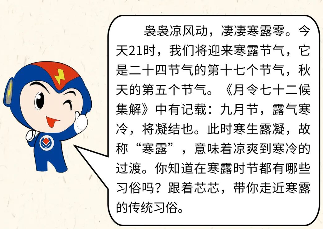 芯芯科普 | 你知道寒露有哪些有趣的習(xí)俗嗎？