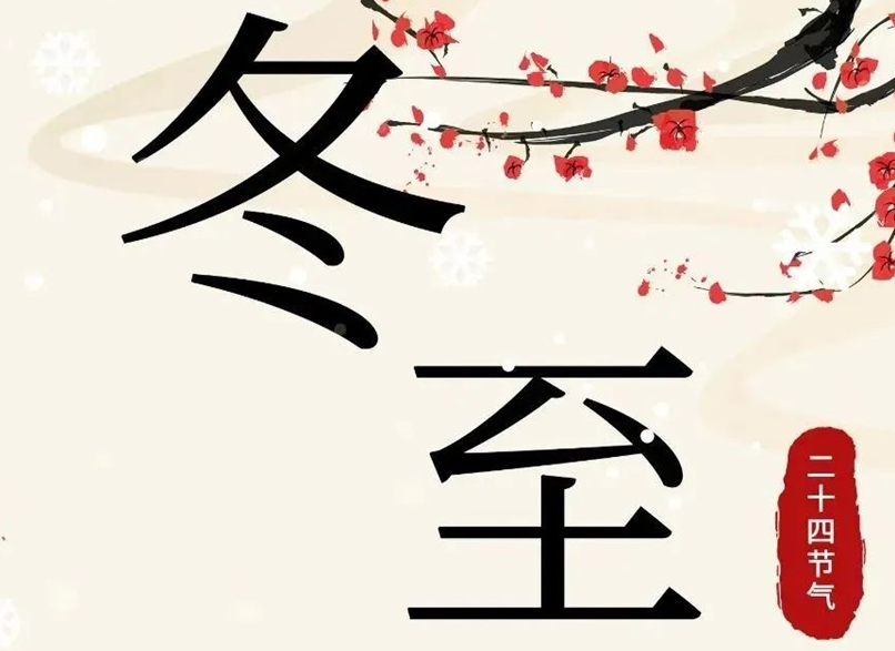 冬至 | 初“芯”不變，敬祈冬安！
