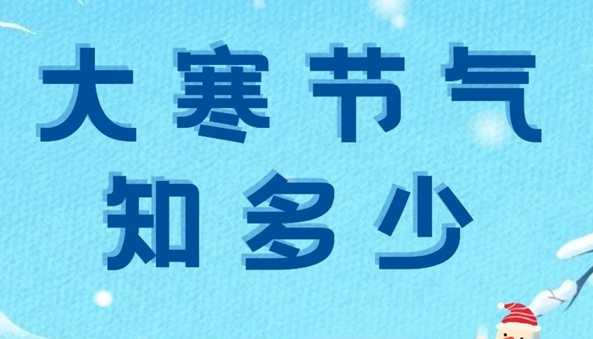 大寒 | 歲末大寒至，靜候春歸來(lái)！