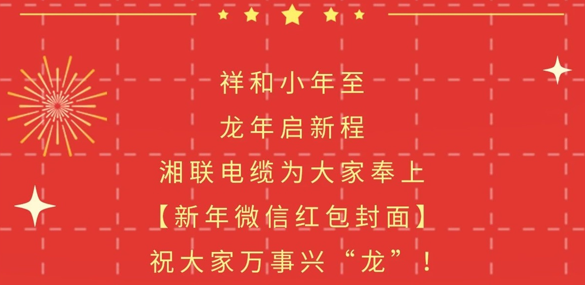 小年到，紅包繞，湘聯(lián)電纜龍年微信紅包封面來(lái)啦！